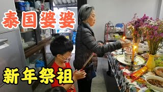 泰国华裔的新年仪式感满满，一大桌贡品，泰国婆婆和泰国老公祭祖【Ami在清迈】