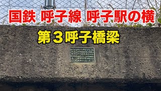 国鉄 呼子線 呼子駅の横にある第3呼子橋梁跡(未成線)（でこぽんVlog201126)