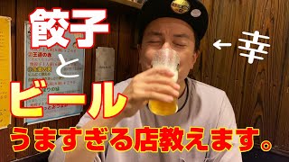 【感動】餃子とビール(ギョ―ビー)最強店見付けました。実は教えたくない。混んだら嫌やから・・