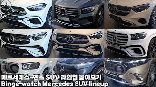 메르세데스 벤츠 SUV 라인업 몰아보기-GLA/GLB/GLC/GLE/GLS/EQE SUV/EQS SUV | Binge-watch Mercedes SUV lineup