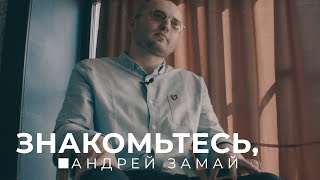 Знакомьтесь, Андрей Замай. Про поэзию, искусство, творчество, Дудя, Шнура, Оксимирона.