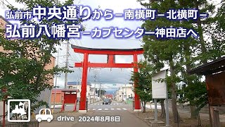 【青森ドライブ】弘前市中央通りから－弘前八幡宮－カブセンター神田店へ 車載動画 drive Aomori Japan 2024.08.08