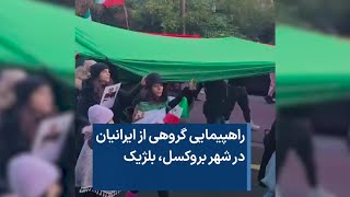 راهپیمایی گروهی از ایرانیان در شهر بروکسل، بلژیک