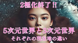 【次元上昇】あなたは今5次元？それとも3次元？2極化で5次元パラレルに移行した人とそうでない人の「現在地」の違い／2つの特徴を比較して「現在地」を確認してみましょう【アセンション】