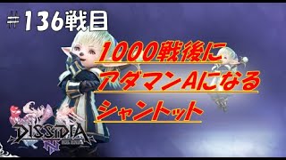 【DFFNT】1000戦後にアダマンAになるシャントット(ダイヤD)#136戦目