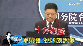 大陸取消春節加班機「M503爭議」台商返鄉難！國台辦狠批：愚蠢 少康戰情室 20180131