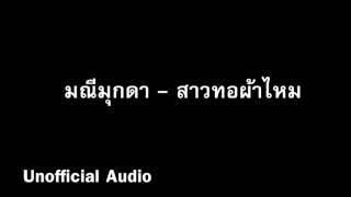 สาวทอผ้าไหม - มณีมุกดา Ost.เพลงผ้าฟ้าล้อมดาว : )audio(