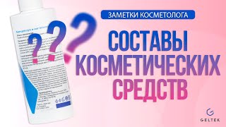 Составы косметических средств. На что обращать внимание?