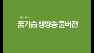 꿈기습  492회ㅣ매일 새벽 6시 생방송 ㅣ꿈을 이루는 기적의 3습관 ㅣ 호흡명상ㅣ순환운동ㅣ마음홈트