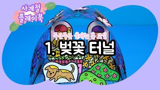 🎀사계절 플레이북🎀1. 벚꽃 터널