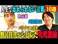 【トーク】野呂佳代 人生で忘れられない言葉10選！ 秋元康が考えてくれた漫才のシメ・ゴッドタン収録中に劇団ひとりから言われた一言・武田鉄矢から授かった助言！