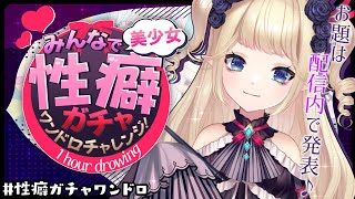 【参加型ワンドロ】みんなで美少女性癖ガチャやろう！【Vイラストレーター】