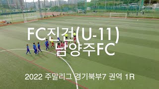 [2022 경기주말리그 1R] FC진건(U-11) : 남양주FC 전.후 풀경기