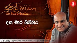 දස මාර බිම්බර   Dasa Mara Bimbara   Sunil Edirisinghe