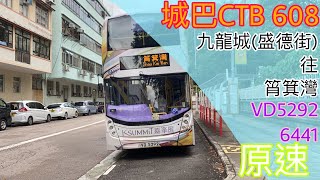 [回程延長首航日.加停MegaBox.又係愛車] 城巴 VD5292(6441) @608 九龍城(盛德街)往筲箕灣