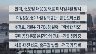 [이시각헤드라인] 10월 5일 라이브투데이1부 / 연합뉴스TV (YonhapnewsTV)