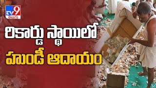 Tirumala hundi income swell - TV9