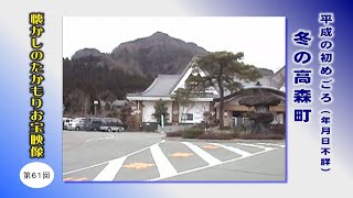 懐かしのたかもりお宝映像 第61回　平成の初めごろ 冬の高森町