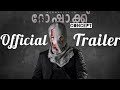 Rorschach official Trailer / mammootty / nissambasheer