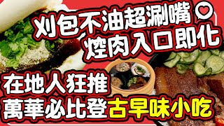 【玩FUN飯】刈包不油超涮嘴焢肉入口即化　在地人狂推萬華必比登「古早味小吃」｜中時新聞網