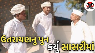 ઉતરાયણનુ પુન કર્યુ સાસરીમાં //utarayannu pun karu sasarima. comedy video. jogmaya tiger digital