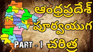 Andhra Pradesh History Part 1 | ఆంధ్రప్రదేశ్ పూర్వయుగ చరిత్ర పార్ట్ 1 | Telugu | తెలుగు | AP History