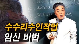 임신비법 수수리수인작법