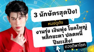 3 นักษัตรสุดปัง! งานรุ่ง เงินพุ่ง โชคใหญ่พลิกชะตา ปลดหนี้ปีมะเส็ง!