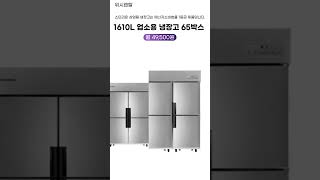 에너지소비효율 1등급 제품인 스타리온 냉장고를 월 49,500원대로 즐겨보세요!_[스타리온] 1610L 업소용 냉장고 65박스 (냉장2칸,냉동4칸) SR-C65FS