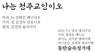 [동탄 숲속 성가대] 연중 제14주일 - 나는 천주교인이오