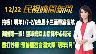 【#民視七點晚間新聞】Live直播 2022.12.22 晚間大頭條：搶藥潮燒台灣 指揮中心不排除「祭實名制」