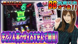 【BBオフ会！2機種で勝負！】コンコルド800一宮尾西インター店にてBBオフ会With『佐倉りお』開催！「まどか2」「笑ゥせぇるすまん3」で勝負！【3月19日】