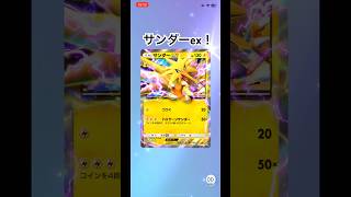 サンダーex#ポケポケ #ポケモンカード