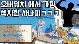 오버워치에서 가장 섹시한 사나이ㅋㅋㅋㅋ(Feat.뱅츠님)