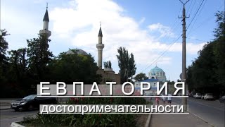 Евпатория. Серия 2. (Достопримечательности)