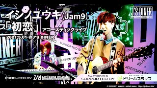 イシノユウキ from Jam9／初恋 (2021.5.01 ACOUSTIC DINERZ ライブ映像)