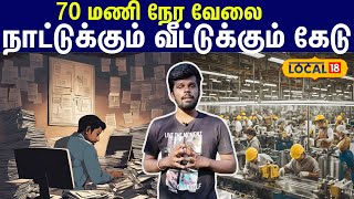 Long Working Hours : வாரத்துக்கு 70 மணி நேர வேலை... நாட்டுக்கும் வீட்டுக்கும் கேடு #local18