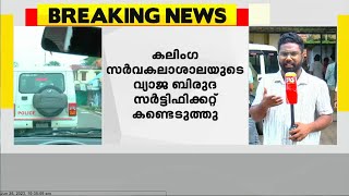 വ്യാജ ബിരുദ സർട്ടിഫിക്കറ്റ് കേസിൽ നിർണായക രേഖകൾ കണ്ടെത്തി | Nikhil Thomas