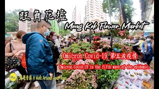 Under the Omicron epidemic, the Mong Kok flower market is still crowded.在Omicron疫情下,旺角花墟仍然人流不絕.