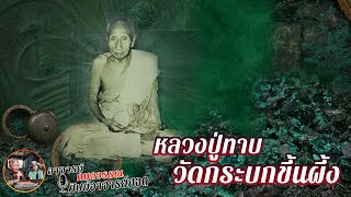 ประวัติ หลวงปู่ทาบ วัดกระบกขึ้นผึ้ง จังหวัดระยอง #อาจารย์กมลวรรณ_ศิษย์อาจารย์ยอด