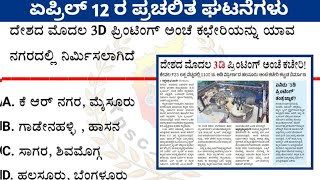 April 12 - 2023 Current affairs || ಏಪ್ರಿಲ್ 12 - 2023 ರ ಪ್ರಮುಖ ಪ್ರಚಲಿತ ಘಟನೆಗಳು ||