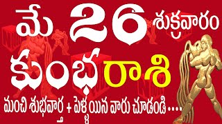 కుంభరాశి 26 మంచి శుభవార్త + పెళ్ళయిన వారు చూడాలి kumbha rashi May 2023 | kumbha rashi telugu /N QUBE