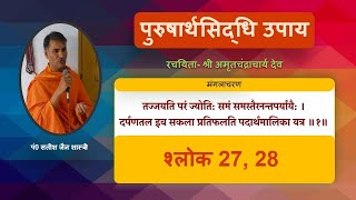 Purusharthsiddhi Sloka 27, 28 सम्यग्दर्शन के गुण: उपगूहन अंग और स्थितिकरण अंग