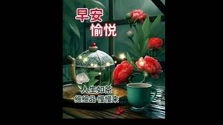 早安愉快：歌曲：人生短短幾十年💕