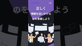 「正しい情報を追いかける」のでなはく、「正しく情報を追いかける」（シン・マネジメントのツボ） #マネジメント#情報