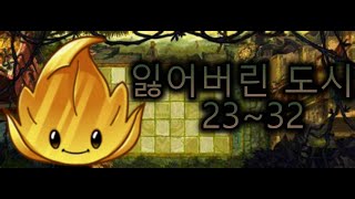 [식물vs좀비2]어드벤쳐 공략 : 잃어버린 도시(23~32)