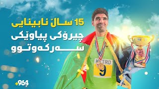 چاوەکانی لەدەستدا بەڵام ژنەکەی بووە بینایی بۆی و کردییە پاڵەوان