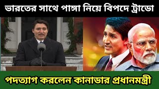 মোদির সাথে পাঙ্গা শেষ মেস গদি ছাড়তে হলো ট্রাডোর || পদত্যাগ করলেন কানাডার প্রধানমন্ত্রী #kicholce