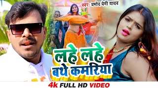 Pramod Premi Yadav Viral Song - लहे लहे बथे कमरिया | Lahe Lahe Bathe Kamariya | Bhojpuri Song 2022