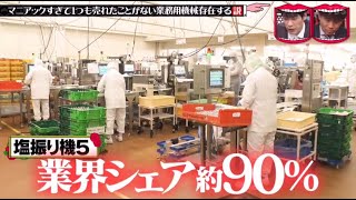 『水曜日のダウンタウン』🅽🅴🆆【マニアックすぎて1つも売れたことがない業務用機械 存在する説】